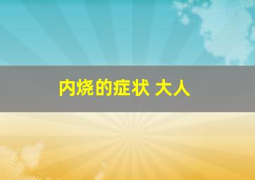 内烧的症状 大人